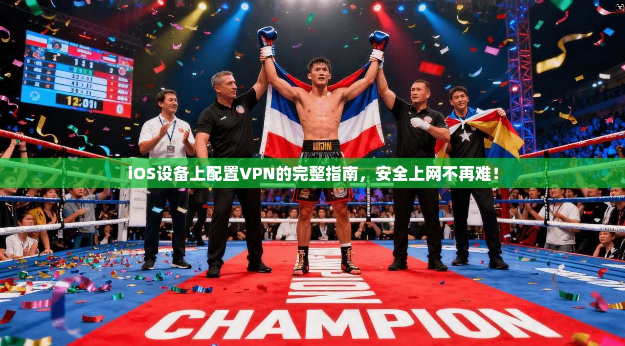 iOS设备上配置VPN的完整指南，安全上网不再难！