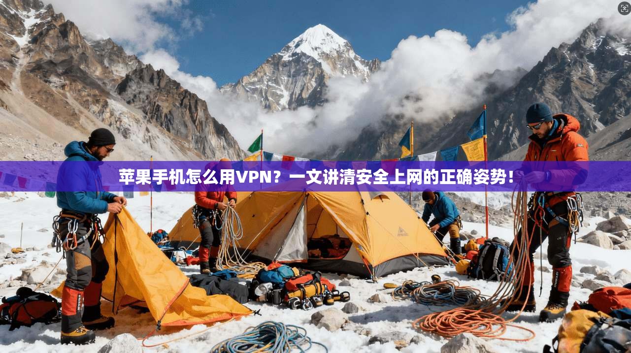 苹果手机怎么用VPN?一文讲清安全上网的正确姿势!