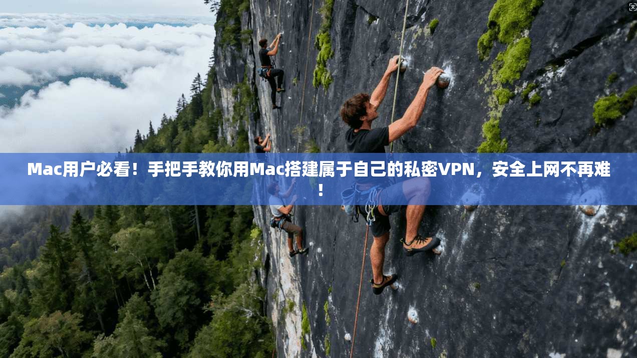 Mac用户必看！手把手教你用Mac搭建属于自己的私密VPN，安全上网不再难！