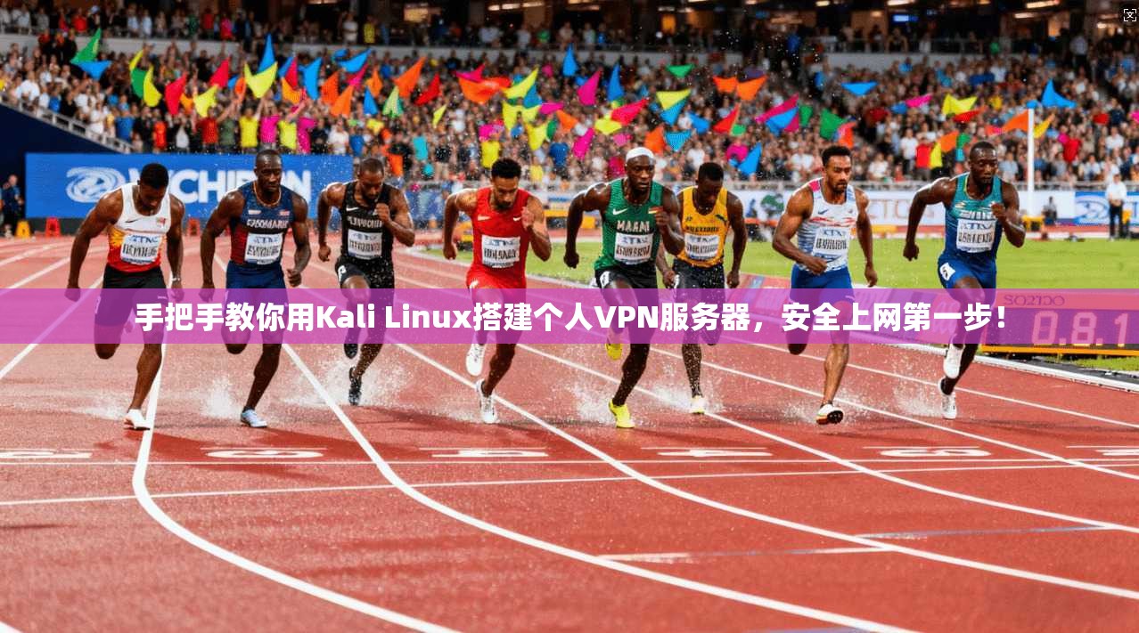 手把手教你用Kali Linux搭建个人VPN服务器，安全上网第一步！