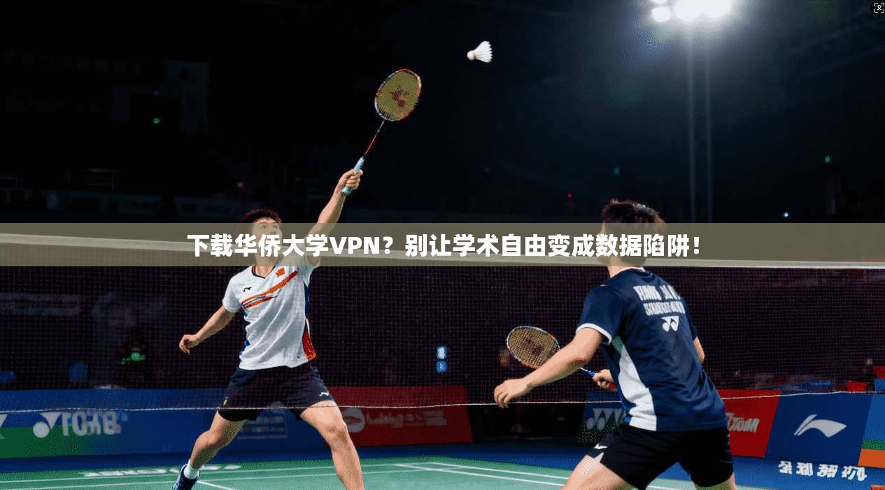 下载华侨大学VPN？别让学术自由变成数据陷阱！