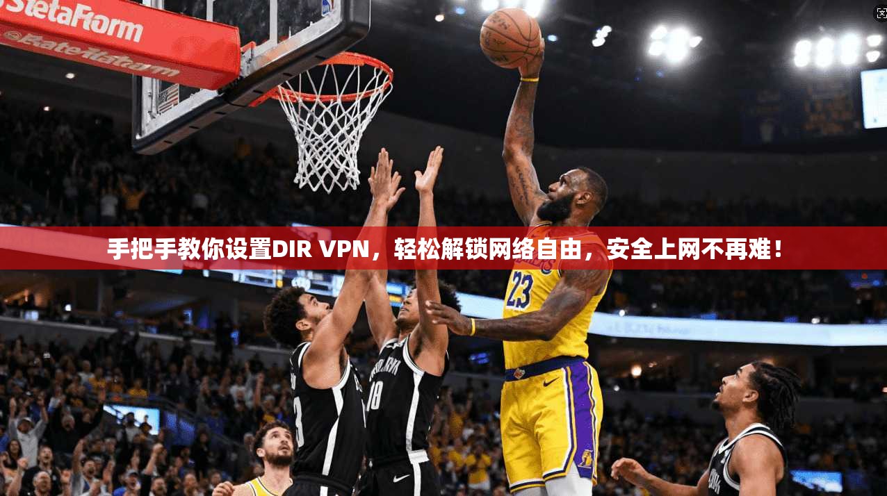 手把手教你设置DIR VPN，轻松解锁网络自由，安全上网不再难！