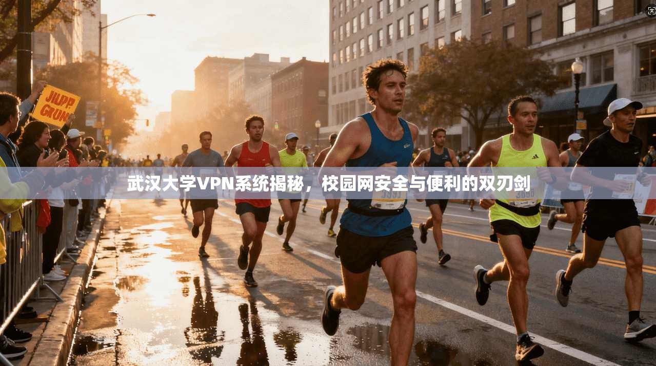 武汉大学VPN系统揭秘，校园网安全与便利的双刃剑