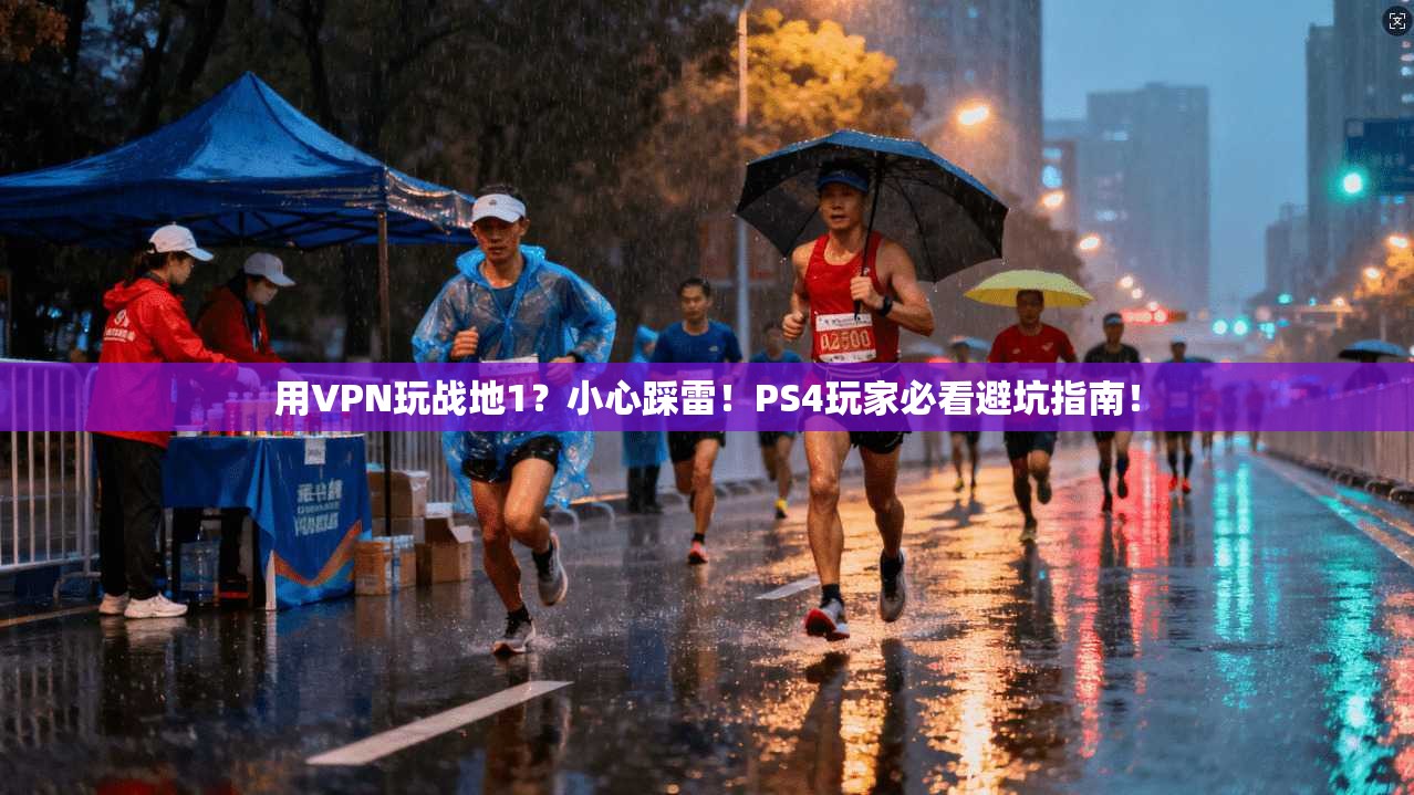 用VPN玩战地1？小心踩雷！PS4玩家必看避坑指南！