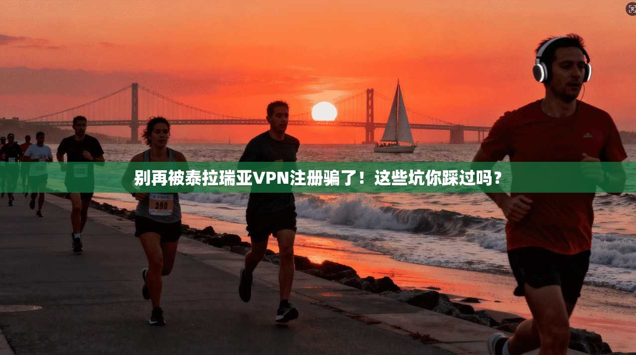 别再被泰拉瑞亚VPN注册骗了！这些坑你踩过吗？