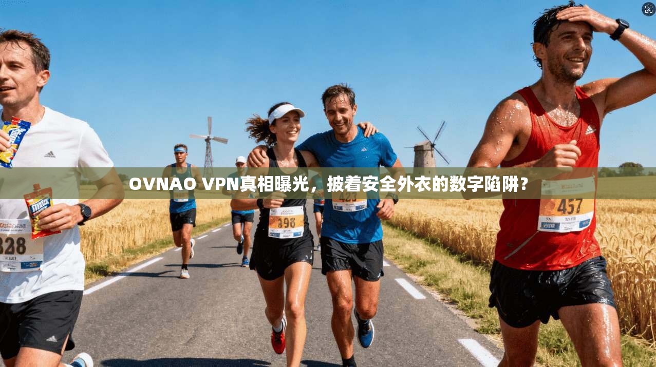 OVNAO VPN真相曝光，披着安全外衣的数字陷阱？