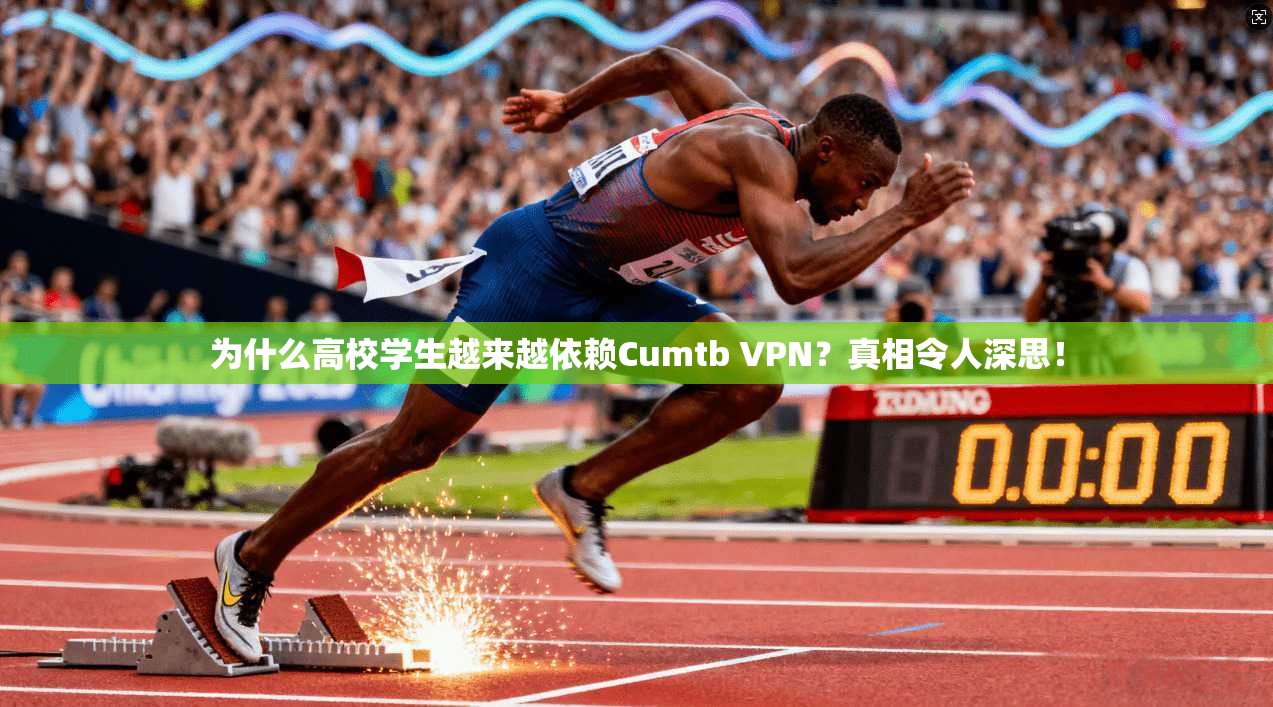 为什么高校学生越来越依赖Cumtb VPN？真相令人深思！