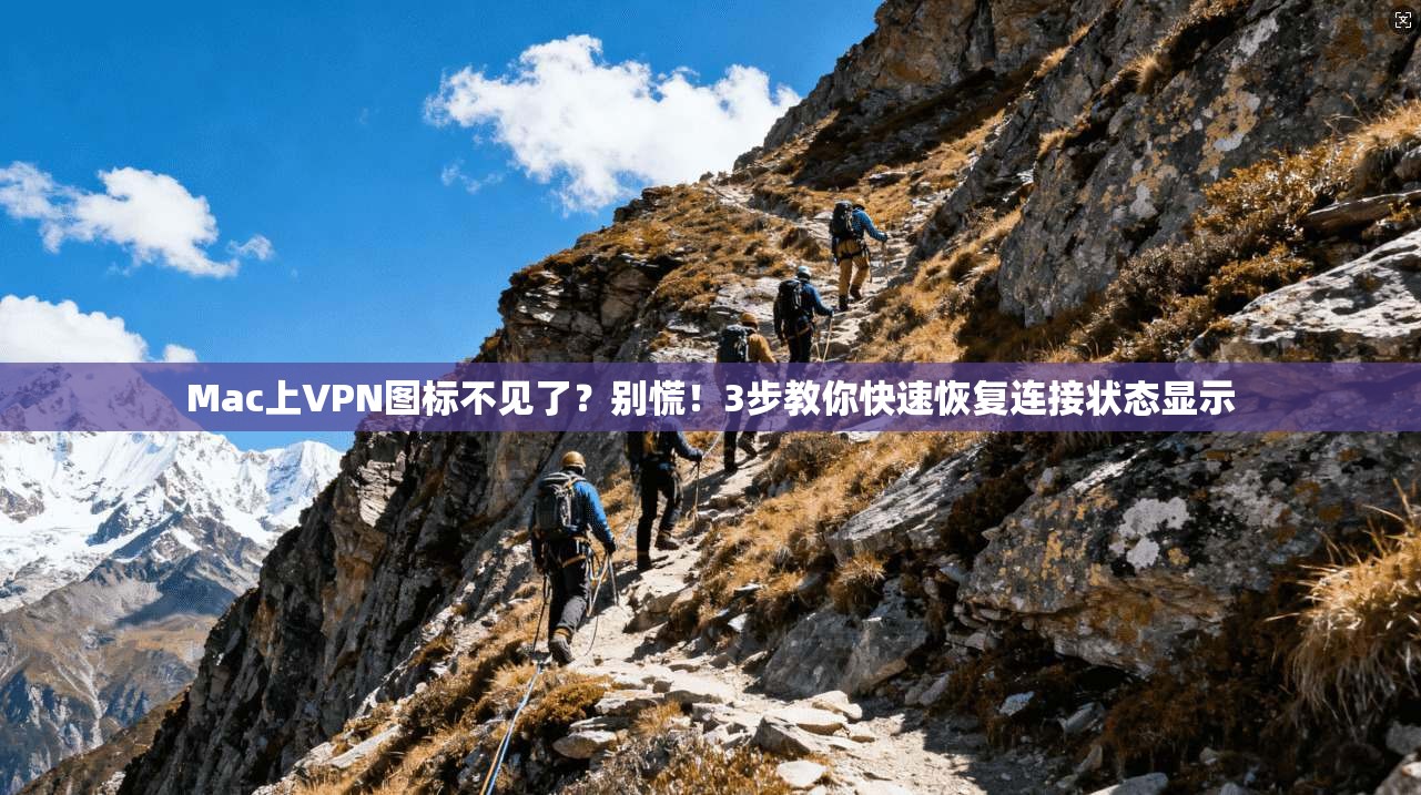 Mac上VPN图标不见了？别慌！3步教你快速恢复连接状态显示