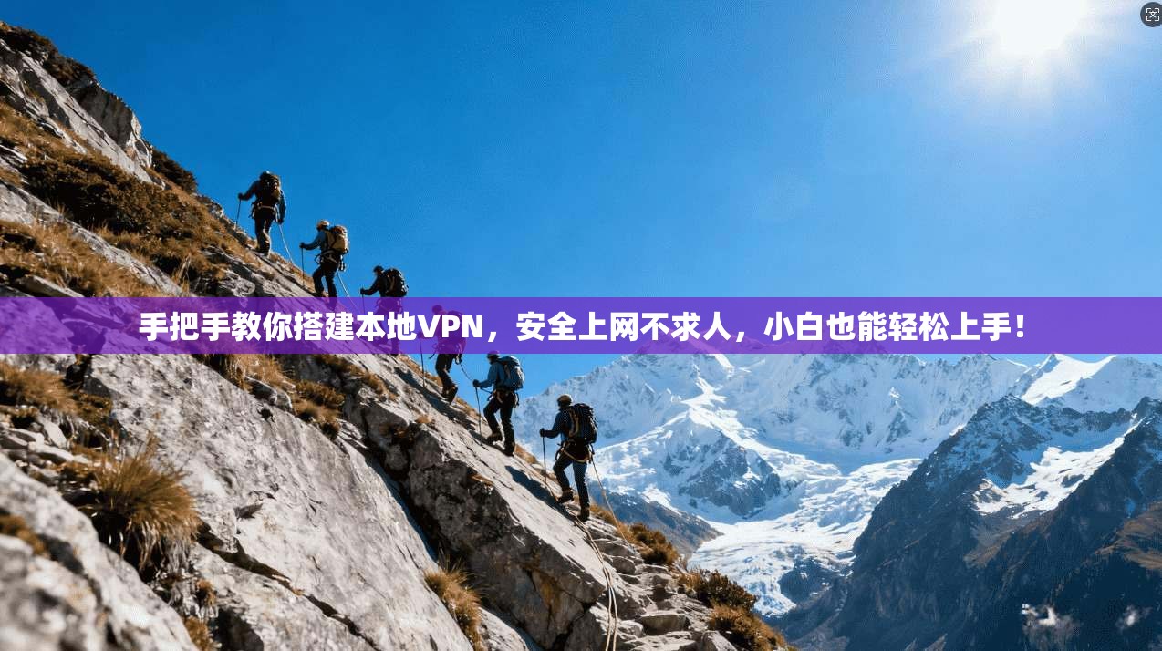 手把手教你搭建本地VPN，安全上网不求人，小白也能轻松上手！