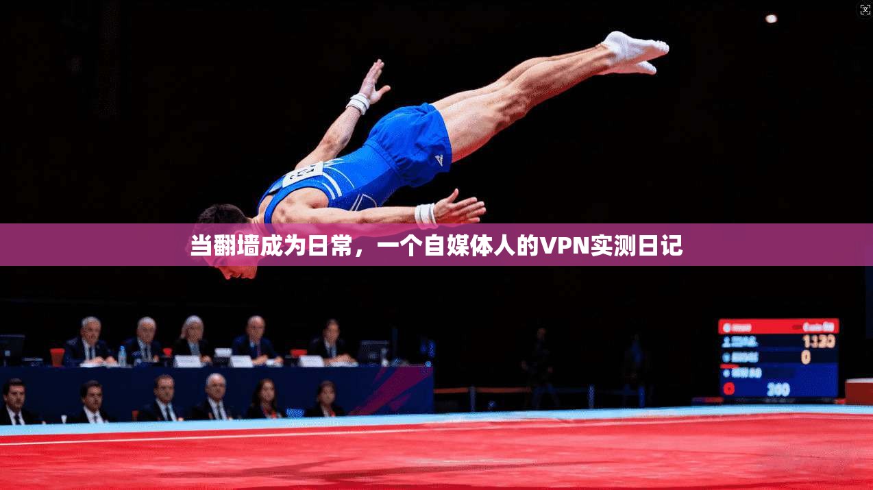 当翻墙成为日常，一个自媒体人的VPN实测日记