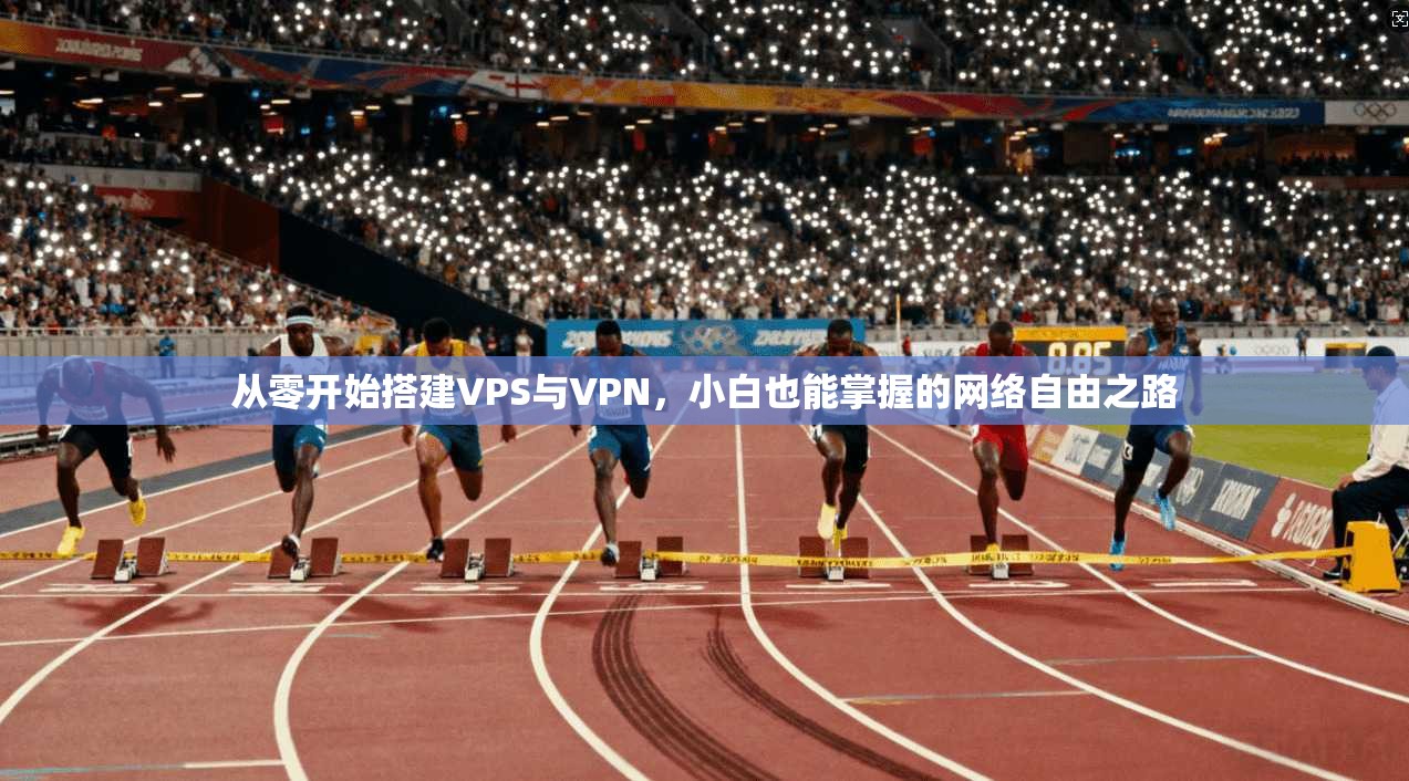 从零开始搭建VPS与VPN，小白也能掌握的网络自由之路