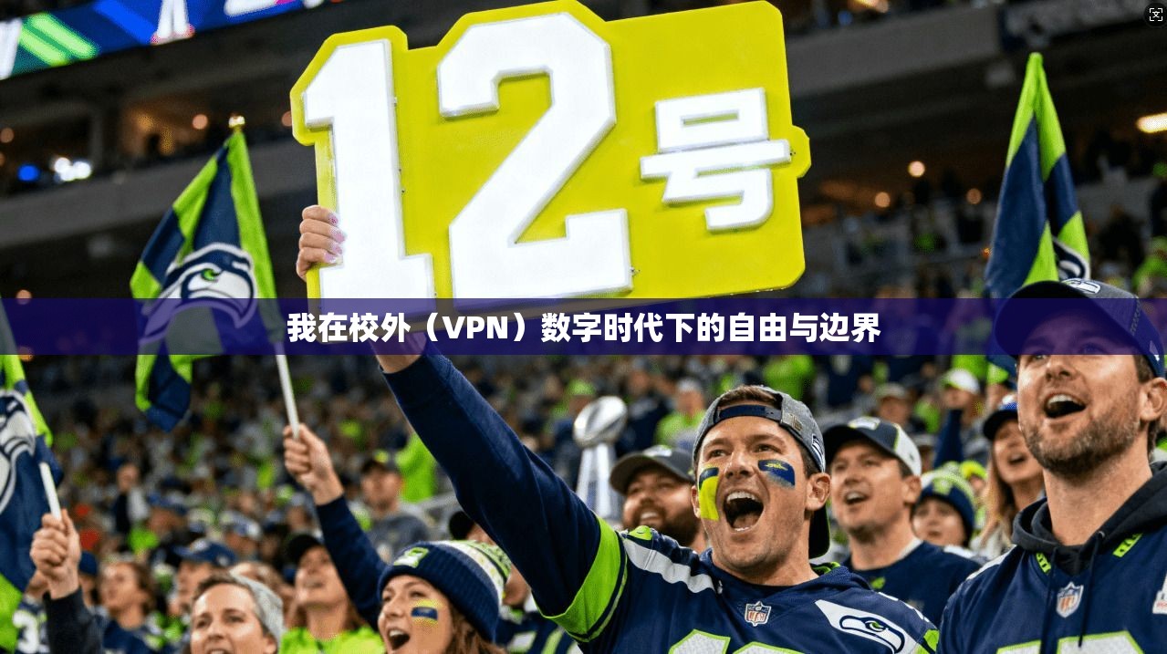 我在校外（VPN）数字时代下的自由与边界