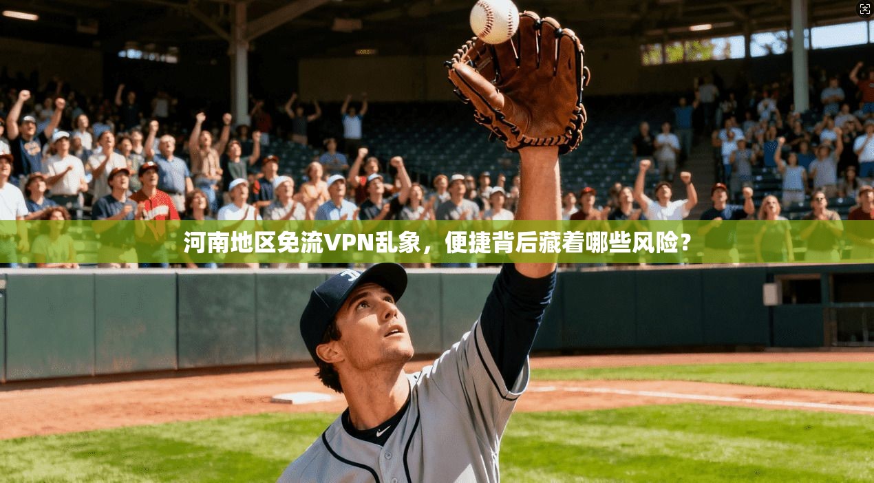 河南地区免流VPN乱象，便捷背后藏着哪些风险？