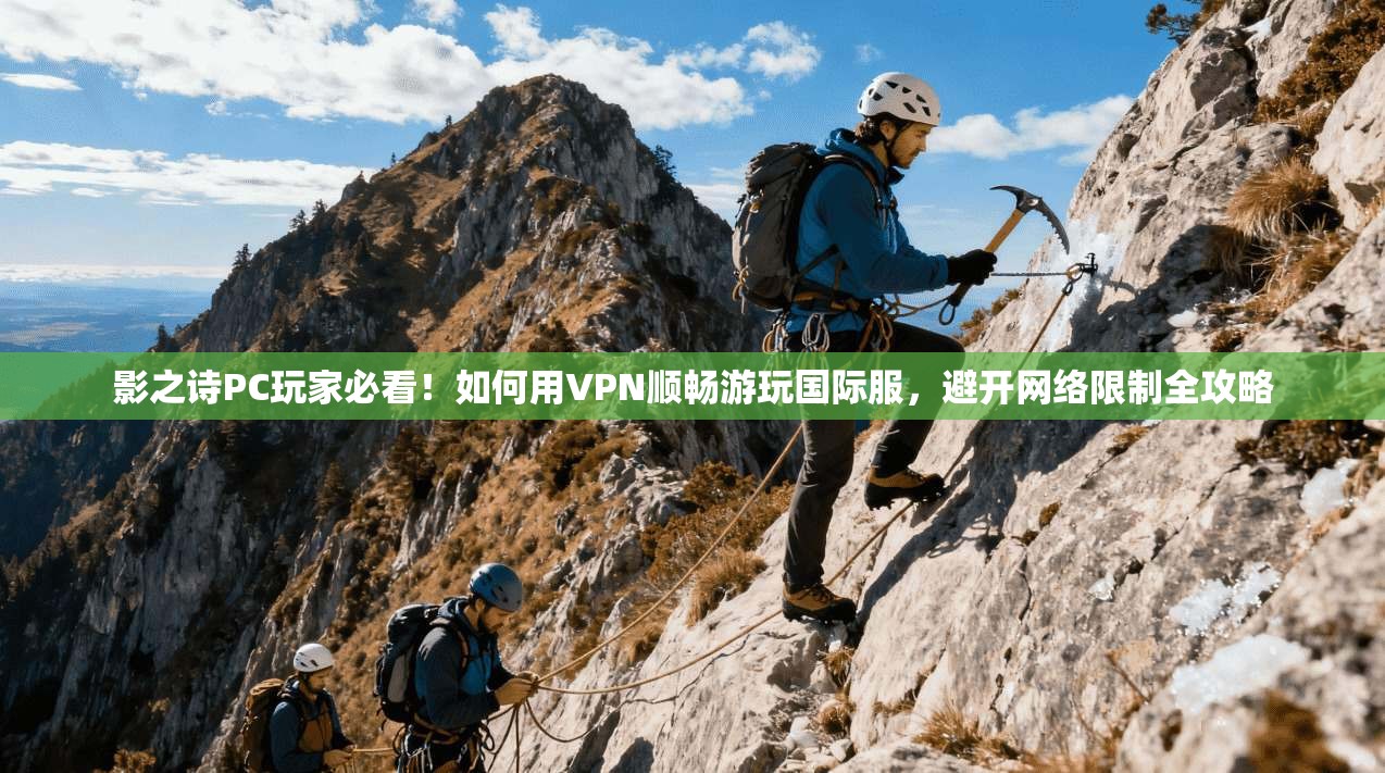 影之诗PC玩家必看！如何用VPN顺畅游玩国际服，避开网络限制全攻略