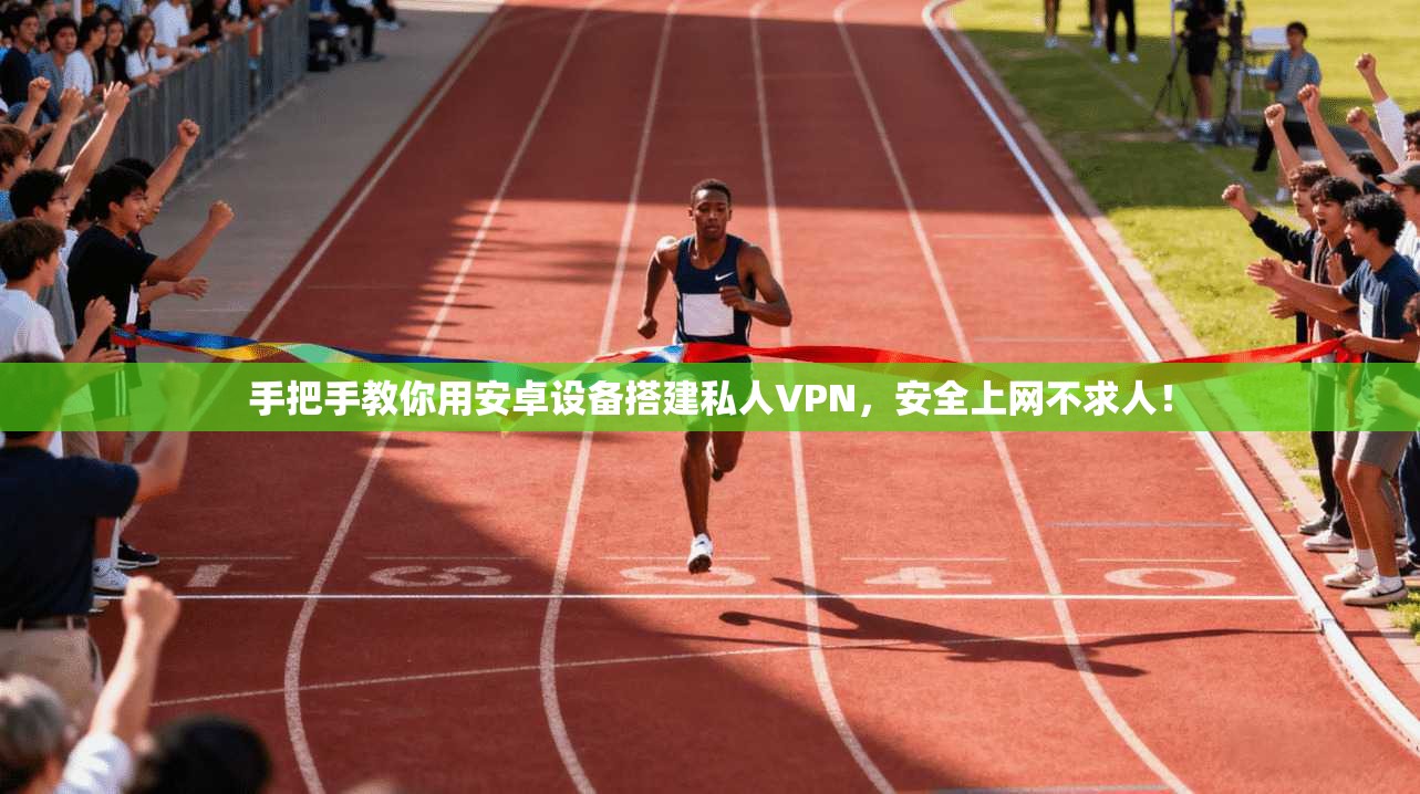 手把手教你用安卓设备搭建私人VPN，安全上网不求人！