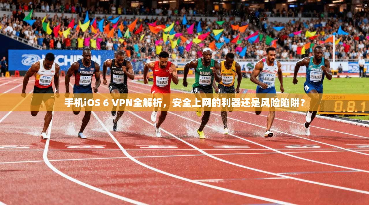 手机iOS 6 VPN全解析，安全上网的利器还是风险陷阱？