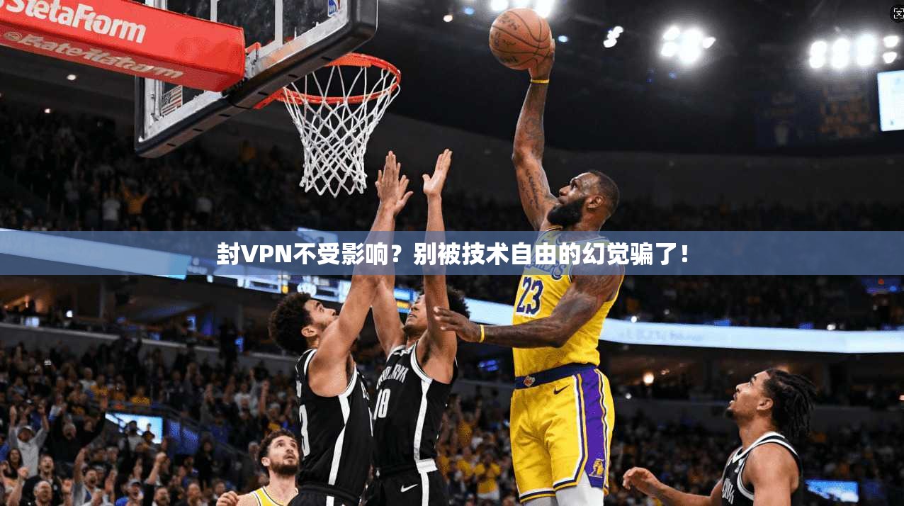 封VPN不受影响？别被技术自由的幻觉骗了！
