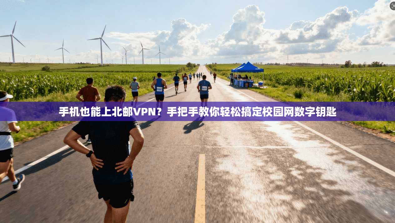 手机也能上北邮VPN？手把手教你轻松搞定校园网数字钥匙