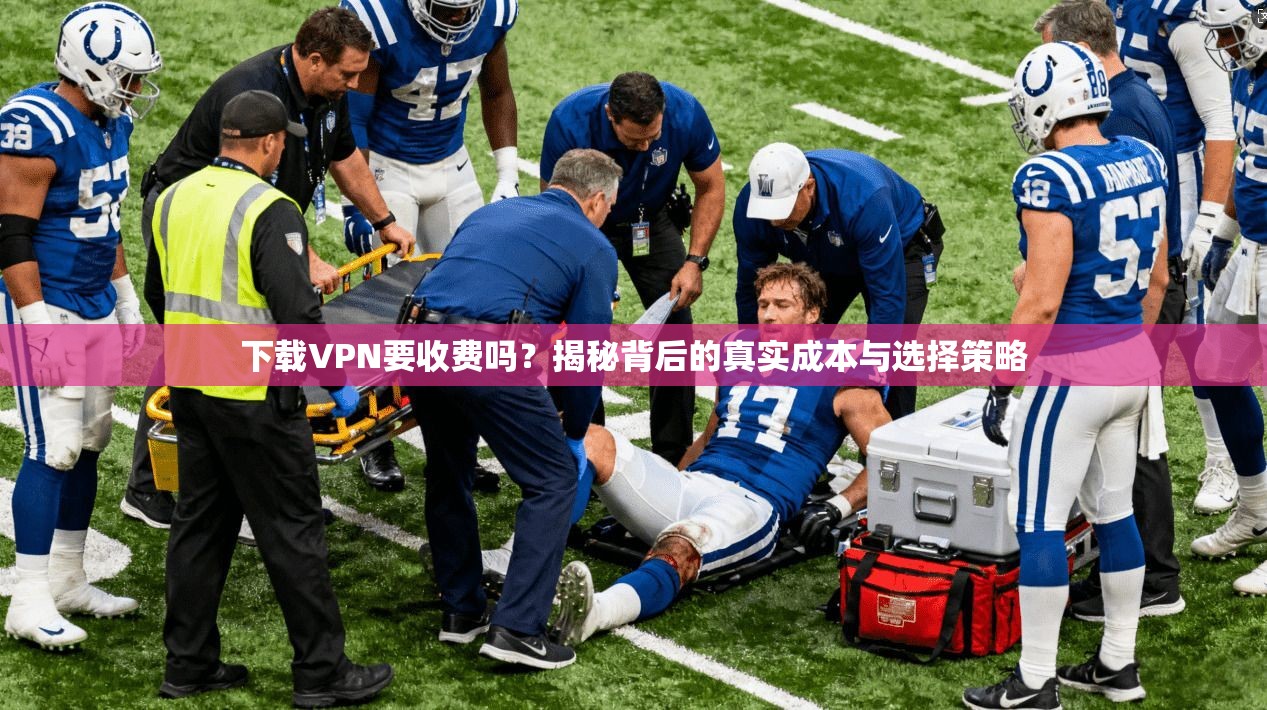 下载VPN要收费吗？揭秘背后的真实成本与选择策略