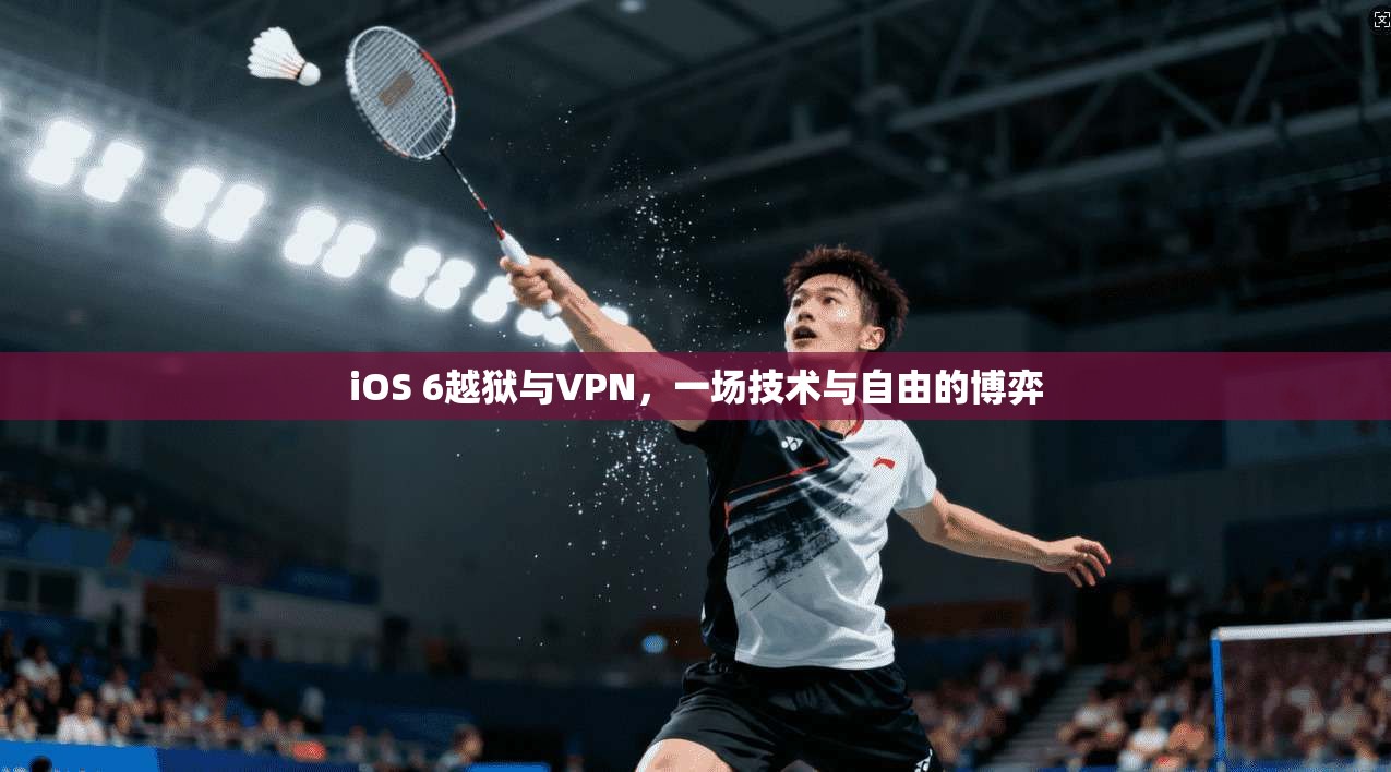 iOS 6越狱与VPN，一场技术与自由的博弈