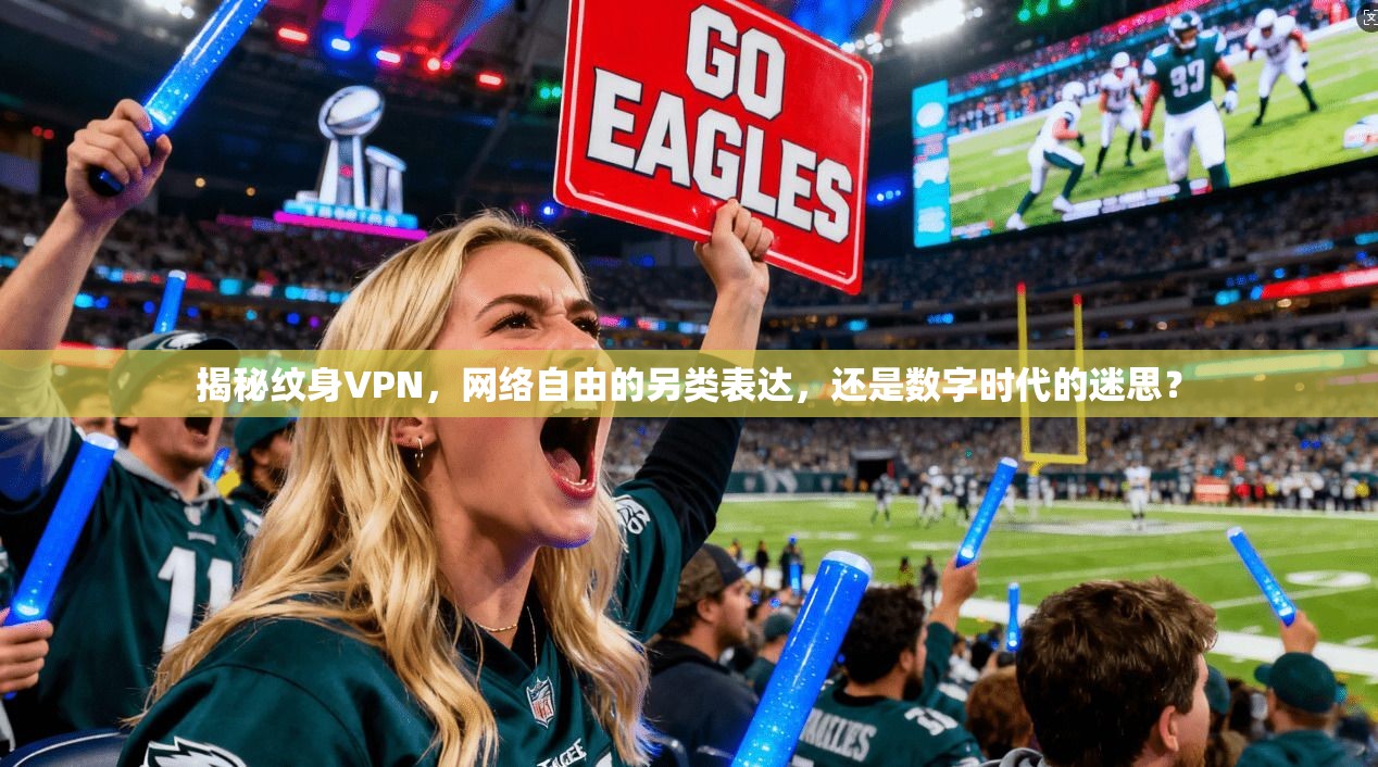 揭秘纹身VPN，网络自由的另类表达，还是数字时代的迷思？