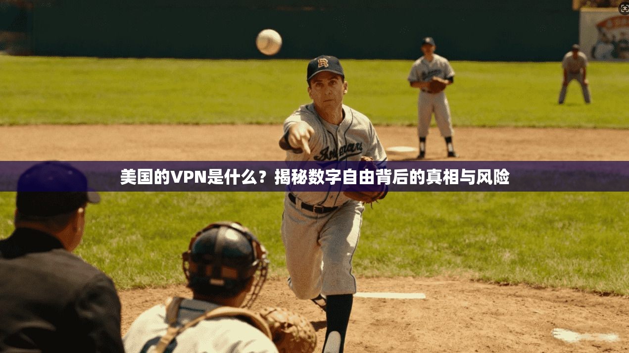 美国的VPN是什么？揭秘数字自由背后的真相与风险