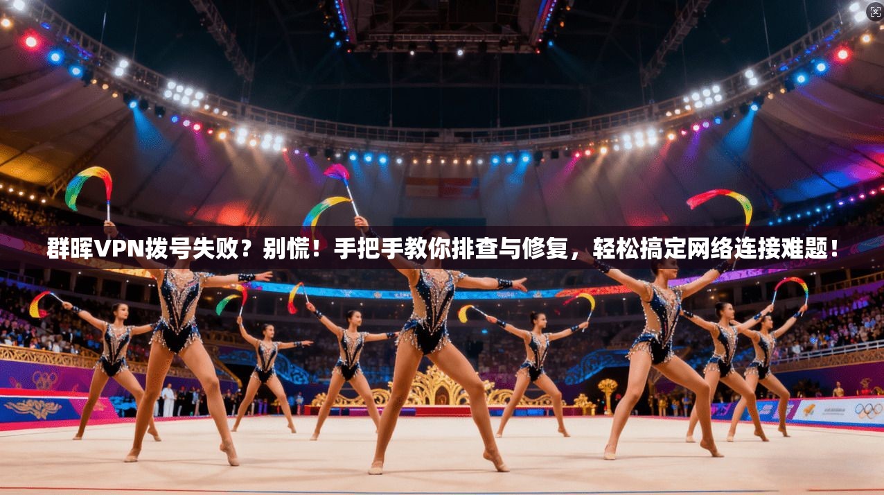 群晖VPN拨号失败？别慌！手把手教你排查与修复，轻松搞定网络连接难题！
