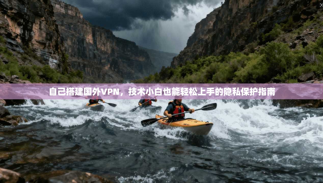 自己搭建国外VPN，技术小白也能轻松上手的隐私保护指南