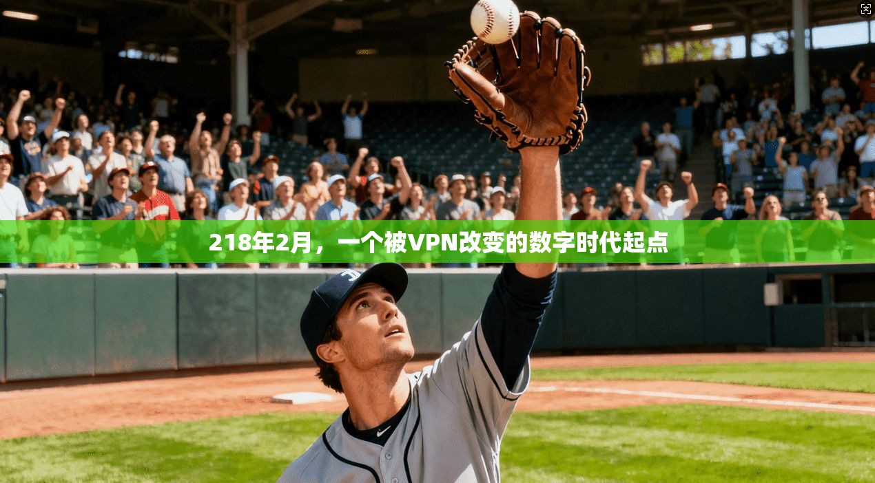 218年2月，一个被VPN改变的数字时代起点