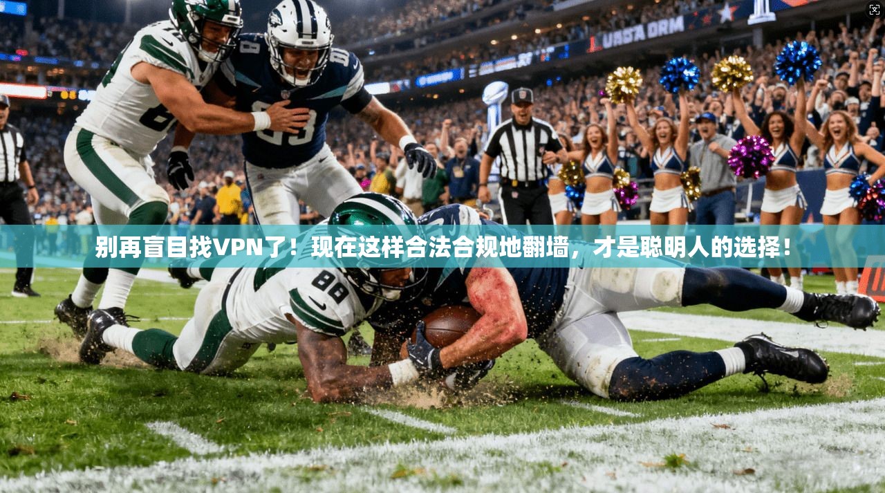 别再盲目找VPN了！现在这样合法合规地翻墙，才是聪明人的选择！