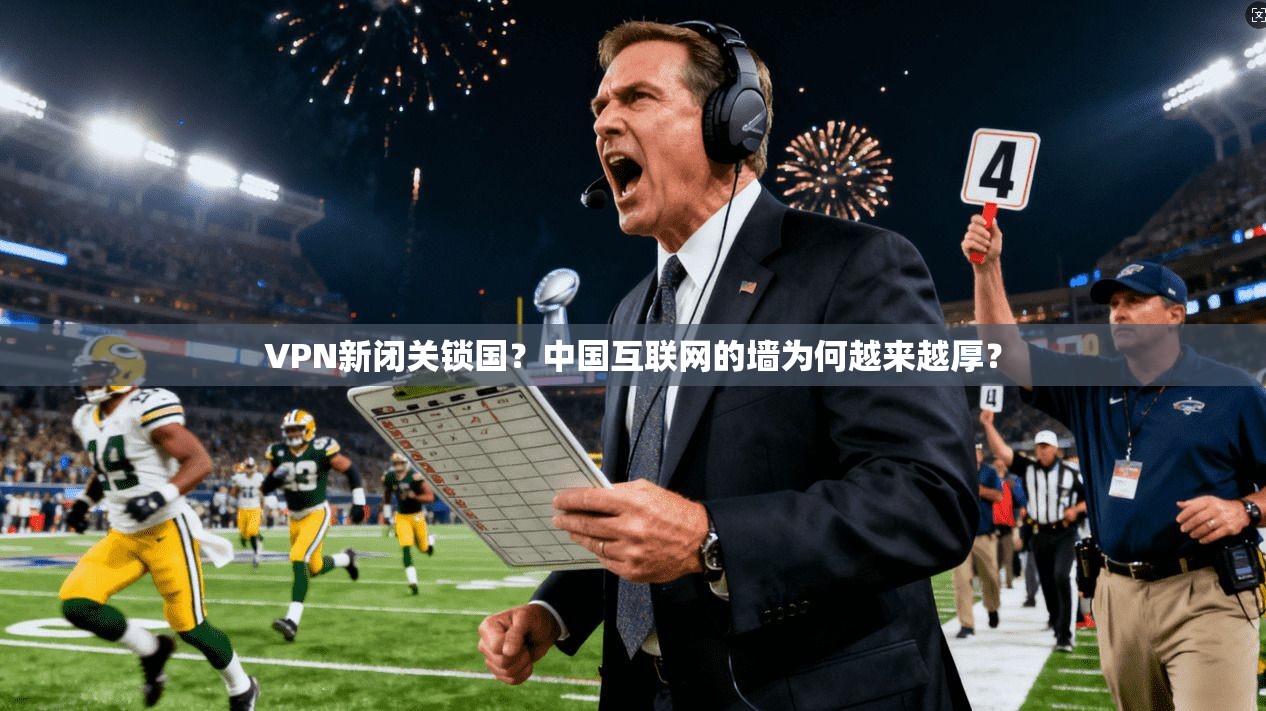 VPN新闭关锁国？中国互联网的墙为何越来越厚？