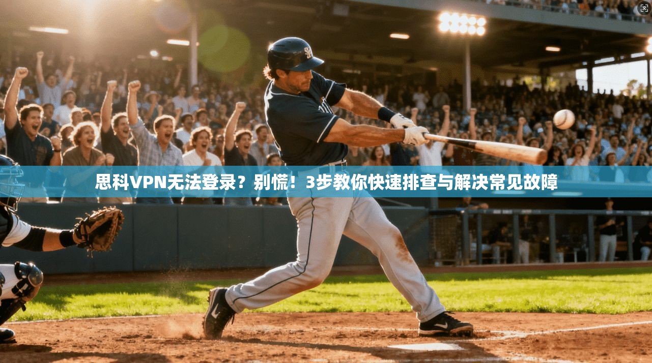 思科VPN无法登录？别慌！3步教你快速排查与解决常见故障