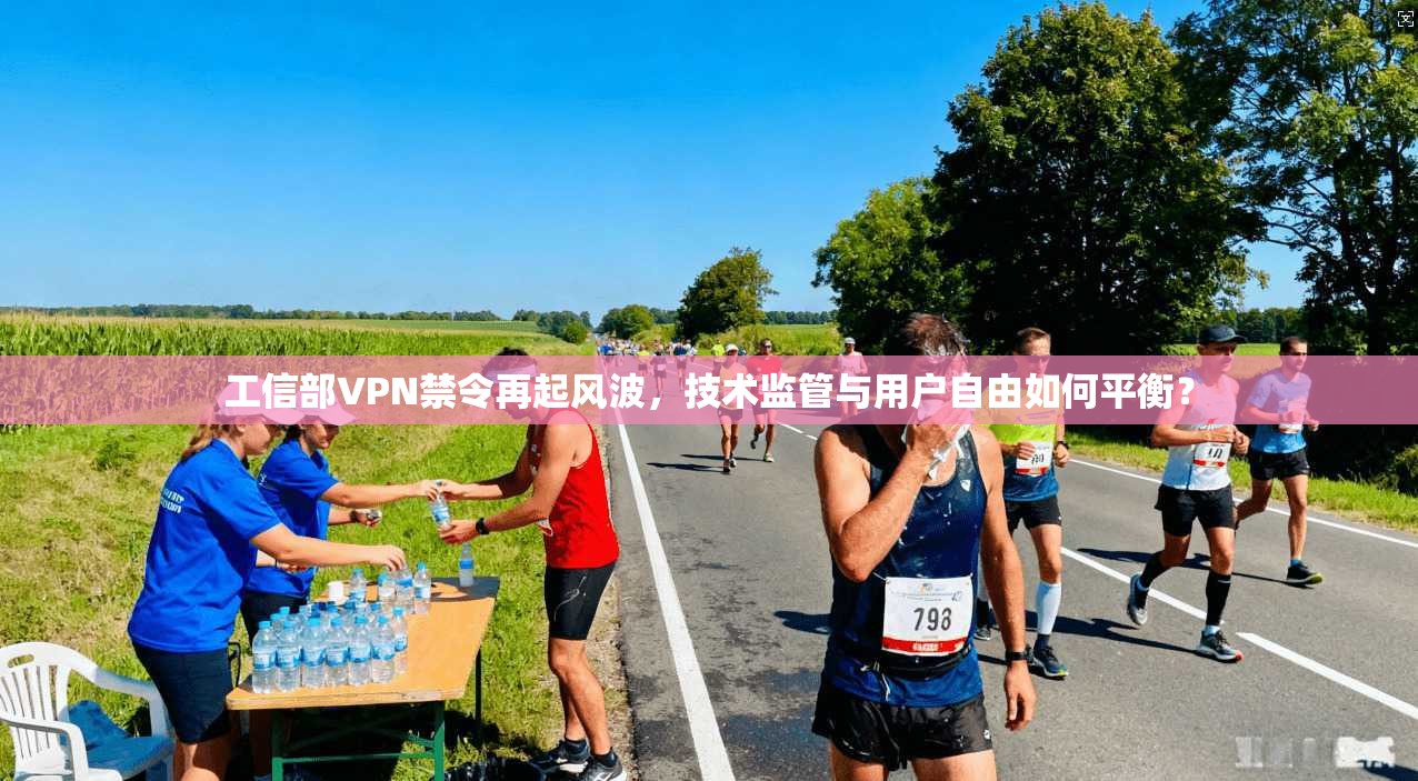 工信部VPN禁令再起风波，技术监管与用户自由如何平衡？