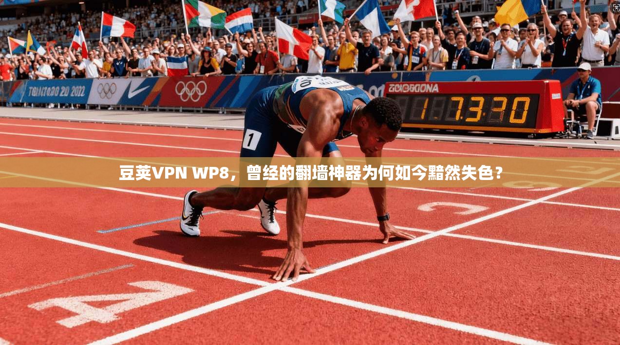 豆荚VPN WP8，曾经的翻墙神器为何如今黯然失色？