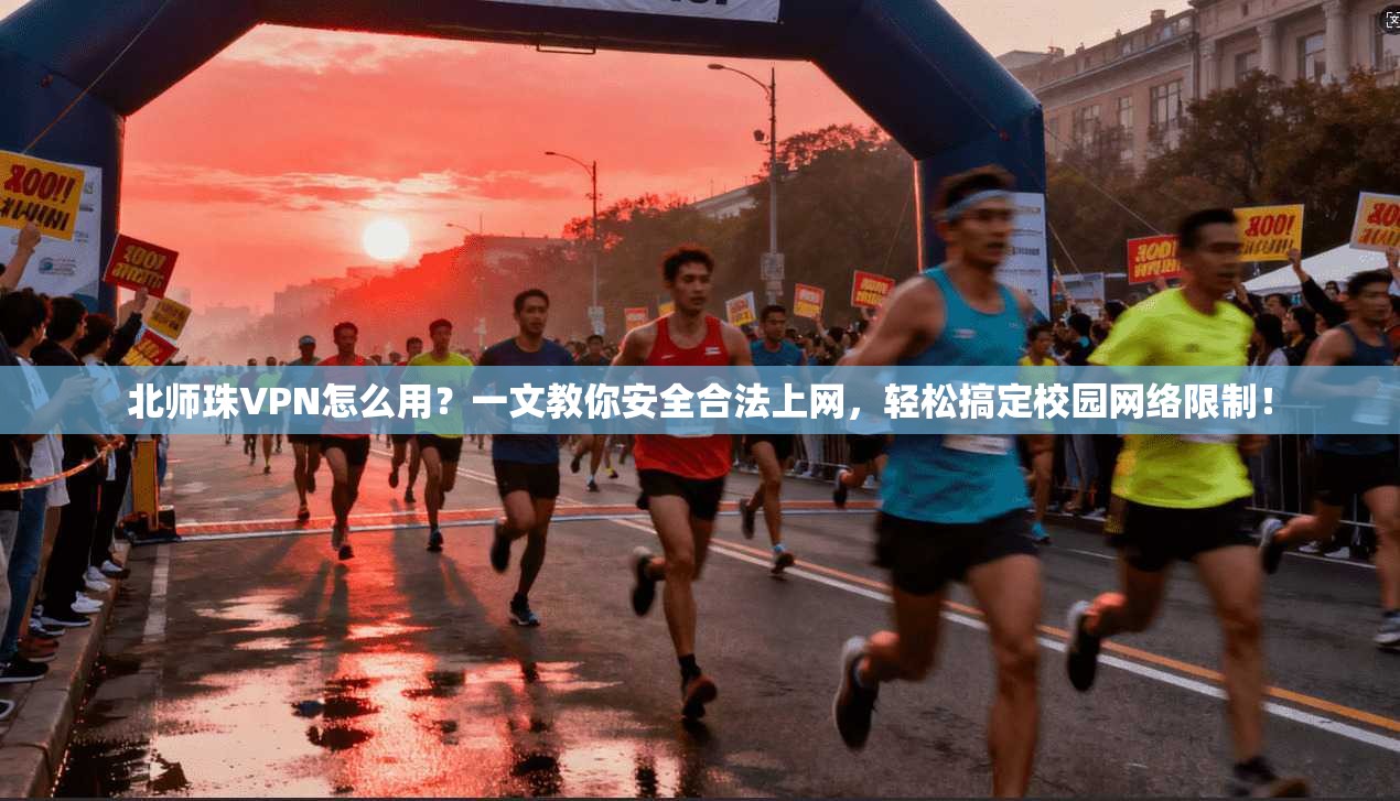 北师珠VPN怎么用？一文教你安全合法上网，轻松搞定校园网络限制！