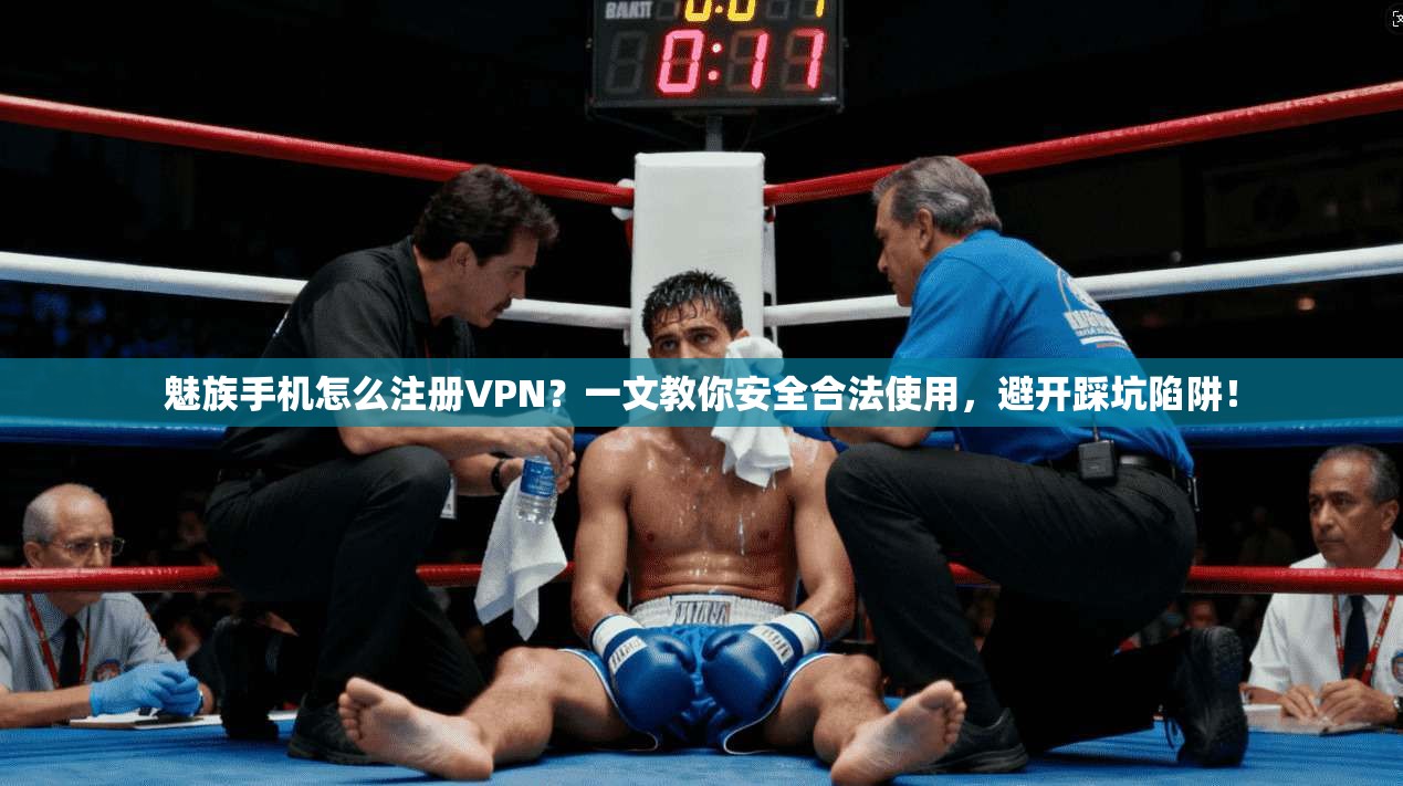 魅族手机怎么注册VPN？一文教你安全合法使用，避开踩坑陷阱！