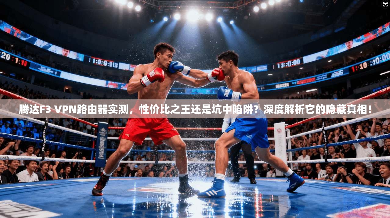 腾达F3 VPN路由器实测，性价比之王还是坑中陷阱？深度解析它的隐藏真相！