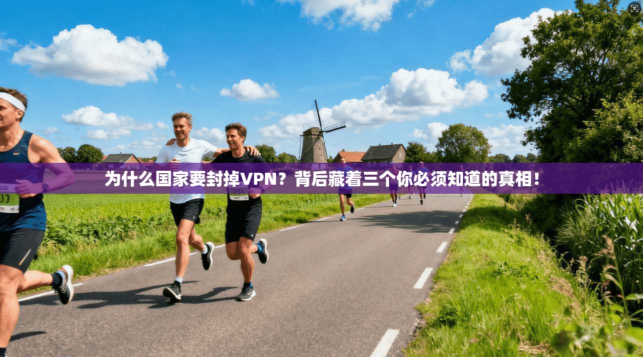 为什么国家要封掉VPN？背后藏着三个你必须知道的真相！