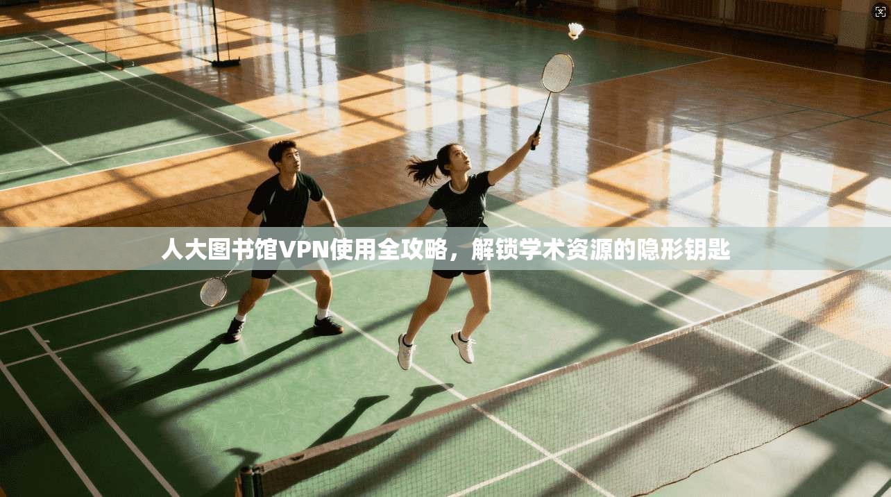 人大图书馆VPN使用全攻略，解锁学术资源的隐形钥匙