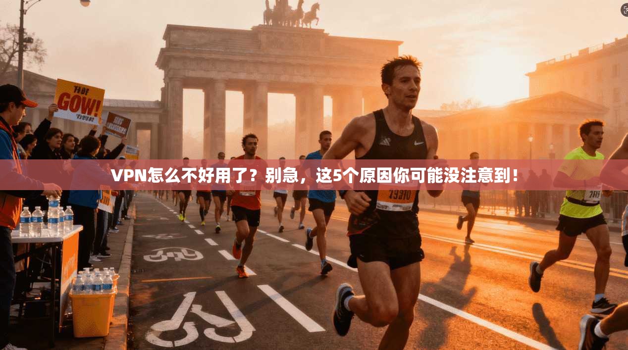 VPN怎么不好用了？别急，这5个原因你可能没注意到！