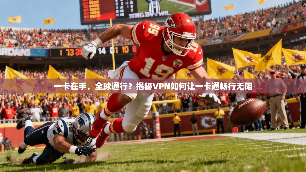 一卡在手，全球通行？揭秘VPN如何让一卡通畅行无阻