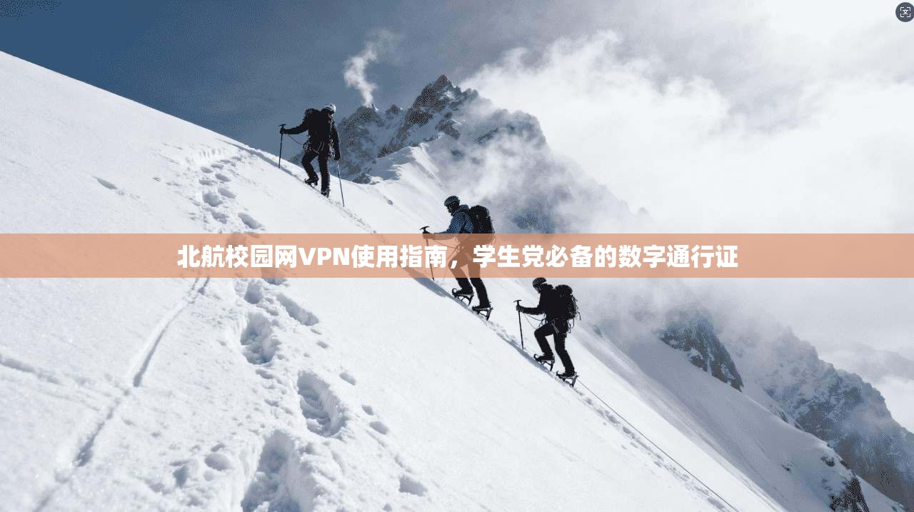 北航校园网VPN使用指南，学生党必备的数字通行证