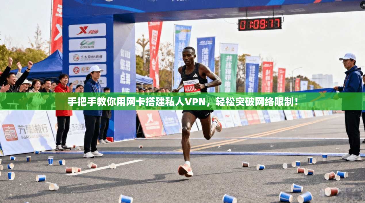 手把手教你用网卡搭建私人VPN，轻松突破网络限制！