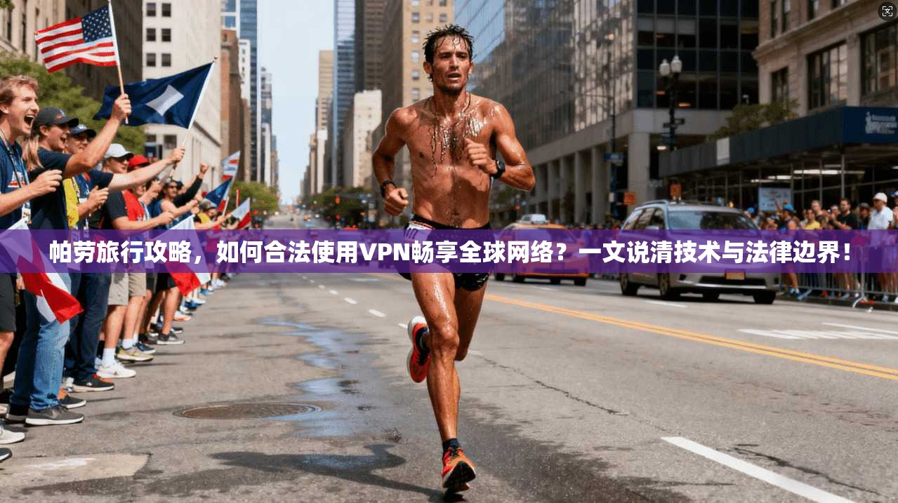 帕劳旅行攻略，如何合法使用VPN畅享全球网络？一文说清技术与法律边界！