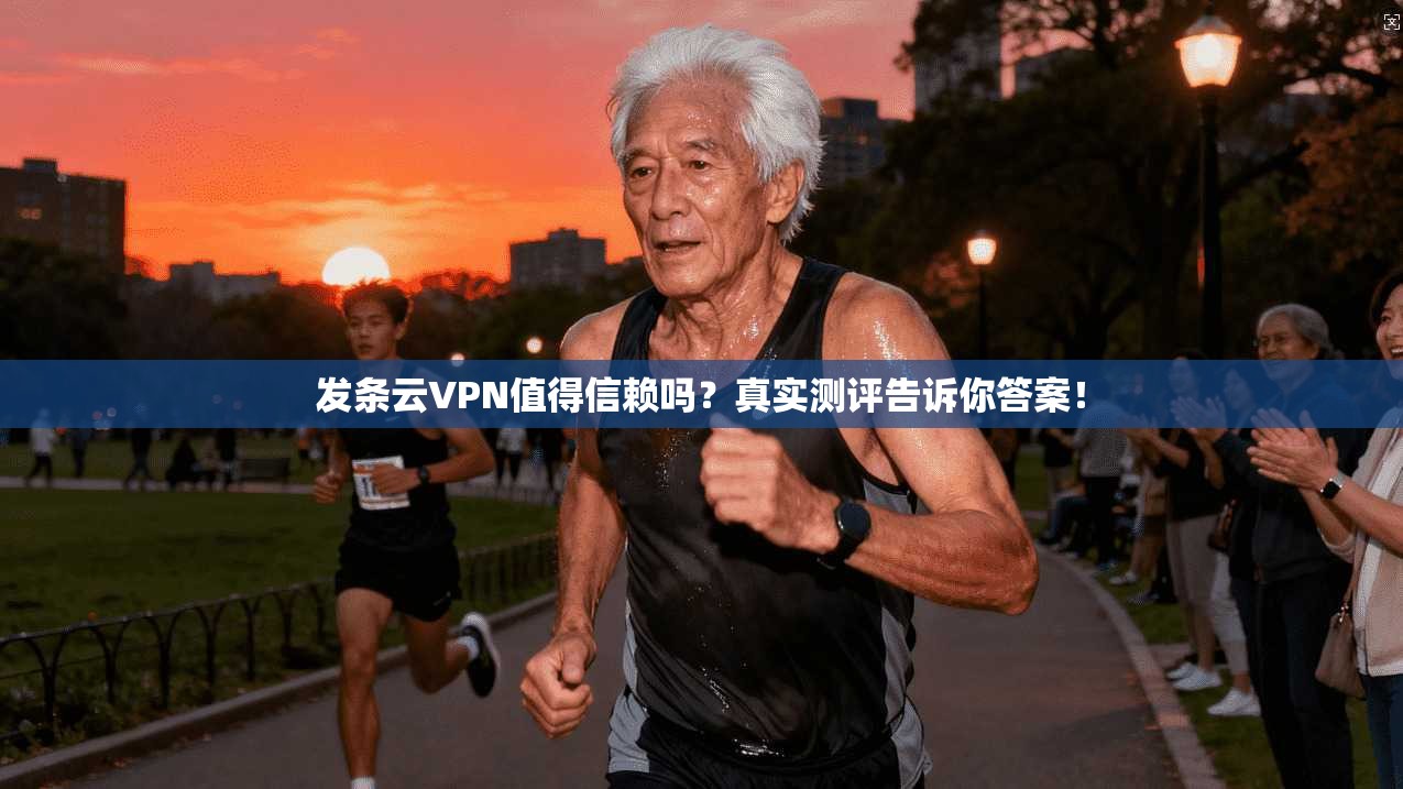 发条云VPN值得信赖吗？真实测评告诉你答案！