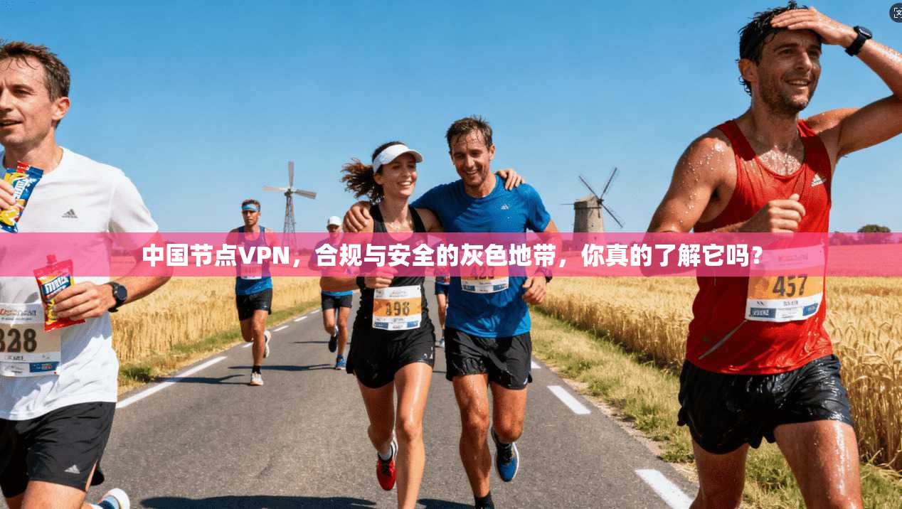中国节点VPN，合规与安全的灰色地带，你真的了解它吗？