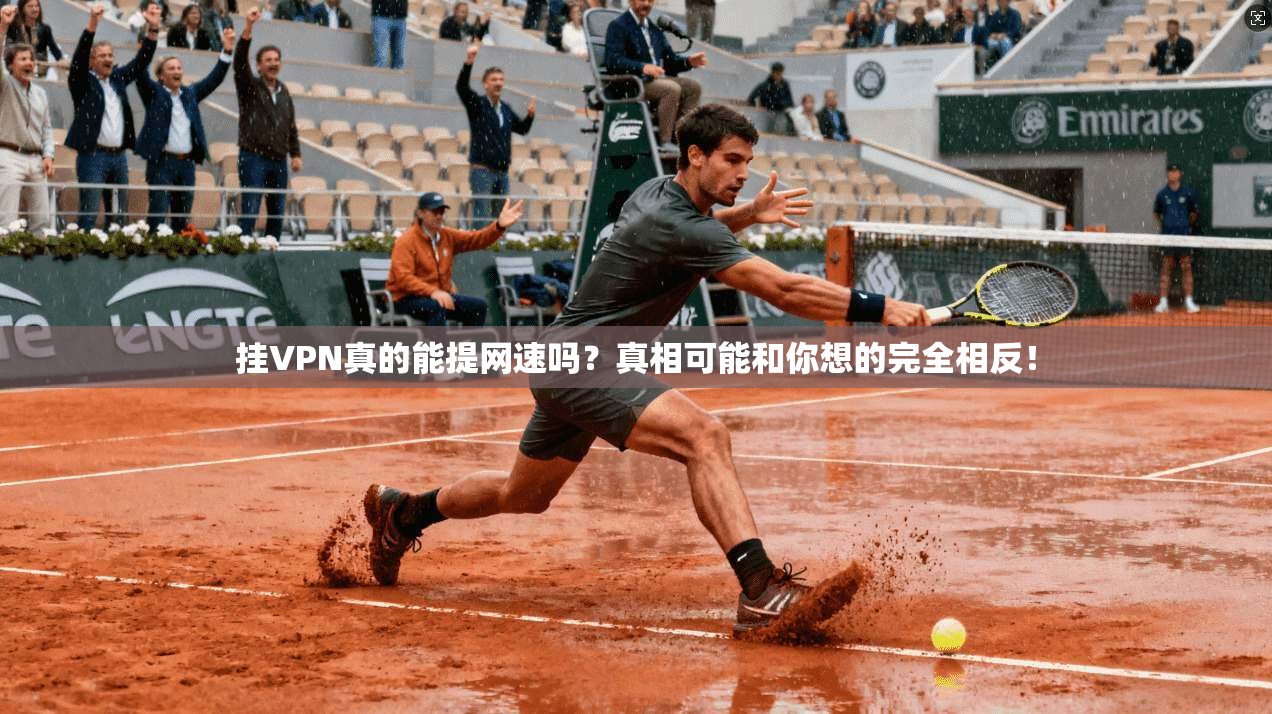 挂VPN真的能提网速吗？真相可能和你想的完全相反！