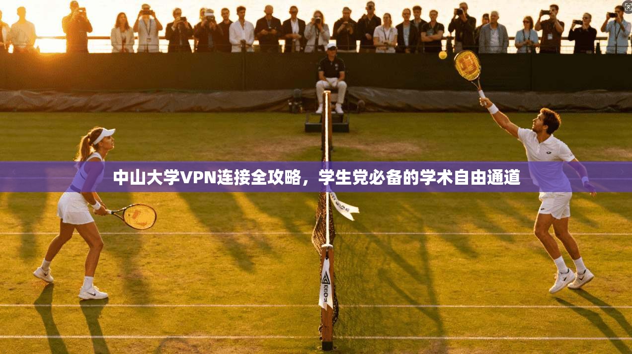 中山大学VPN连接全攻略，学生党必备的学术自由通道