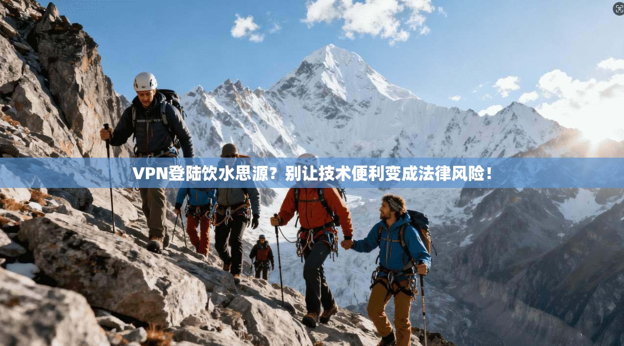 VPN登陆饮水思源？别让技术便利变成法律风险！