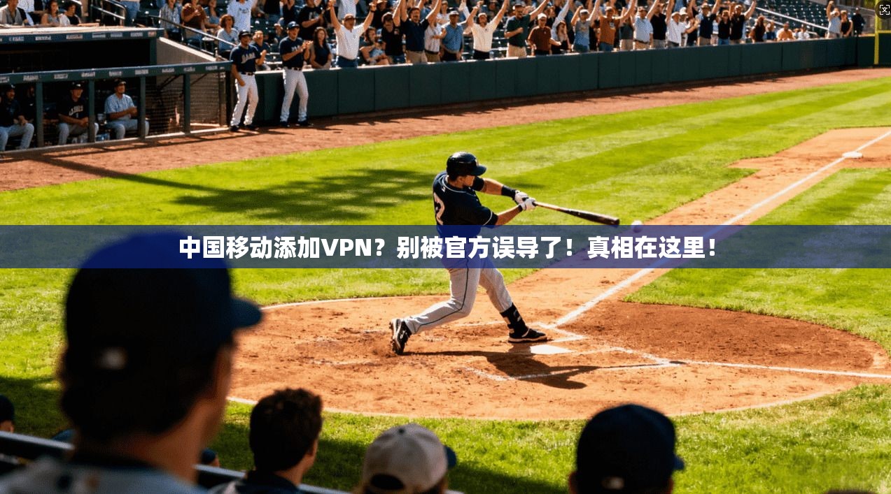 中国移动添加VPN？别被官方误导了！真相在这里！